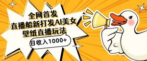 全网首发,直播最新蓝海打法,AI制作美女图,直播赠送AI美女图直播间收入1000+,日引流到500+【揭秘】-赚金金-技能学习分享