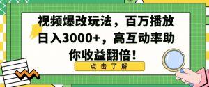 视频爆改玩法,百万播放日入3000+,高互动率助你收益翻倍【揭秘】-赚金金-技能学习分享