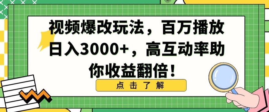 视频爆改玩法，百万播放日入3000+，高互动率助你收益翻倍【揭秘】-赚金金-技能学习分享