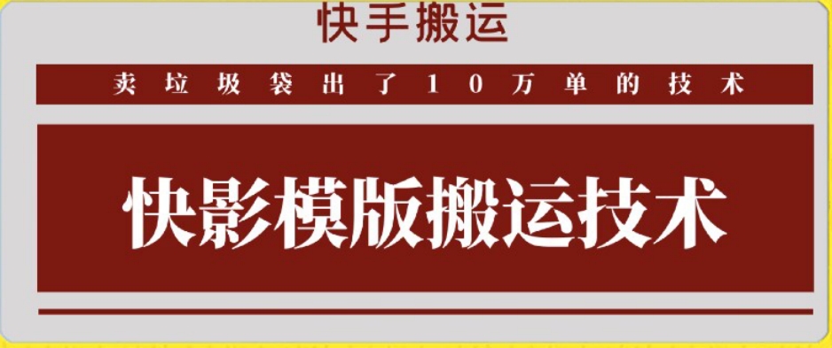 快手搬运技术：快影模板搬运，好物出单10万单【揭秘】-赚金金-技能学习分享