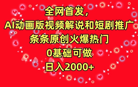 全网首发,AI动画版视频解说和短剧推广,条条原创火爆热门,0基础可做,日入2000+【揭秘】-赚金金-技能学习分享