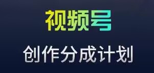 视频号流量主新玩法，目前还算蓝海，比较容易爆【揭秘】-赚金金-技能学习分享