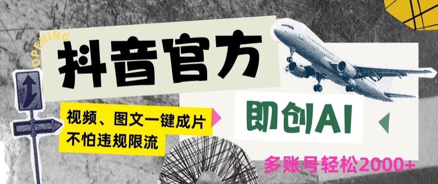 抖音官方即创AI一键图文带货不怕违规限流日入2000+【揭秘】-赚金金-技能学习分享