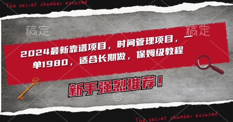 2024最新靠谱项目，时间管理项目，收徒一单1980，适合长期做，保姆级教程【揭秘】-赚金金-技能学习分享
