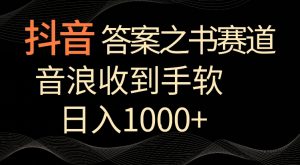 抖音答案之书赛道,每天两三个小时,音浪收到手软,日入1000+【揭秘】-赚金金-技能学习分享