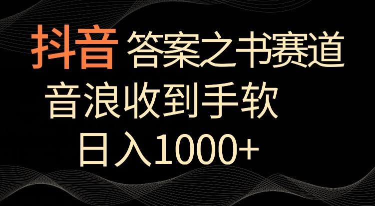 抖音答案之书赛道，每天两三个小时，音浪收到手软，日入1000+【揭秘】-赚金金-技能学习分享