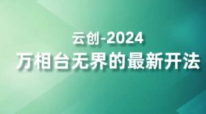2024万相台无界的最新开法，高效拿量新法宝，四大功效助力精准触达高营销价值人群-赚金金-技能学习分享
