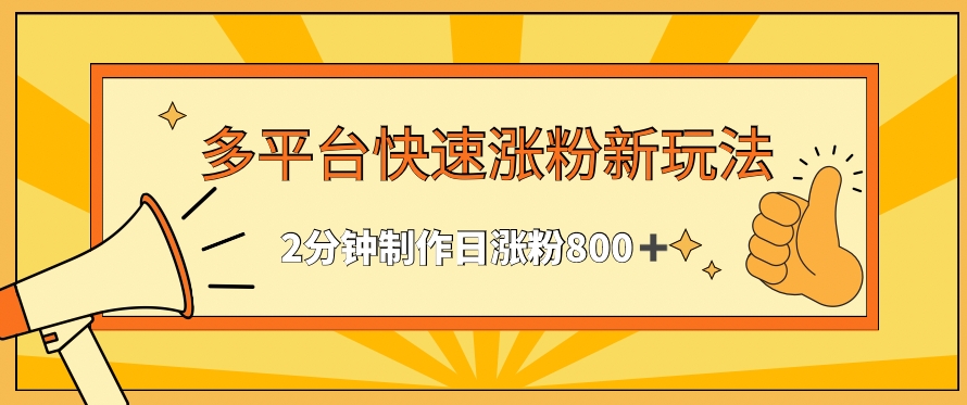 多平台快速涨粉最新玩法，2分钟制作，日涨粉800+【揭秘】-赚金金-技能学习分享
