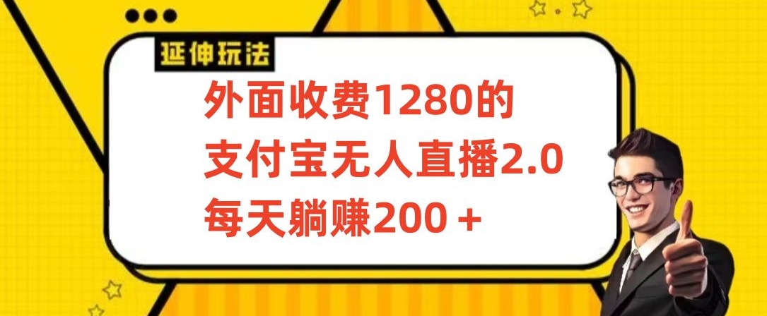 外面收费1280的支付宝无人直播2.0项目，每天躺赚200+，保姆级教程【揭秘】-赚金金-技能学习分享