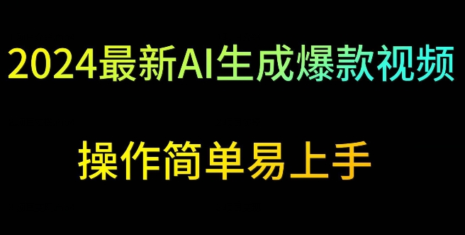 2024最新AI生成爆款视频，日入500+，操作简单易上手【揭秘】-赚金金-技能学习分享