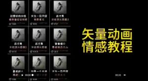 矢量动画情感教程：高点赞涨粉，适合情感、思维、创业教育等赛道-赚金金-技能学习分享