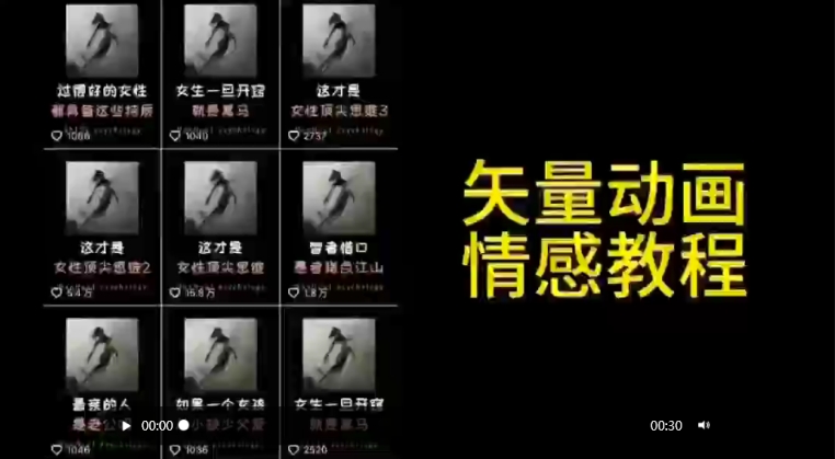 矢量动画情感教程:高点赞涨粉,适合情感、思维、创业教育等赛道-赚金金-技能学习分享