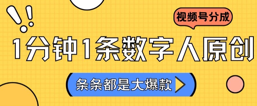 2024最新不露脸超火视频号分成计划，数字人原创日入3000+【揭秘】-赚金金-技能学习分享