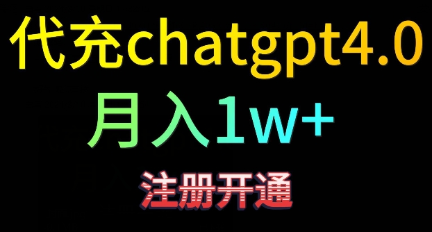 代充chatgpt4，日入500+，精准引流，暴力变现【揭秘】-赚金金-技能学习分享