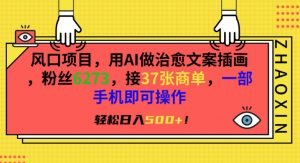 风口项目,用AI做治愈文案插画,粉丝6273,接37张商单,一部手机即可操作,轻松日入500+【揭秘】-赚金金-技能学习分享