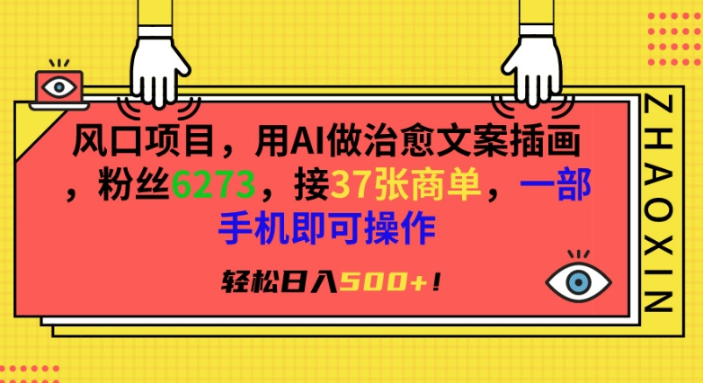 风口项目,用AI做治愈文案插画,粉丝6273,接37张商单,一部手机即可操作,轻松日入500+【揭秘】-赚金金-技能学习分享