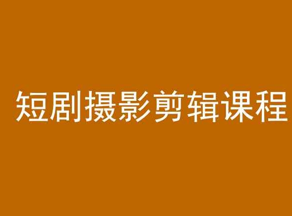 短剧摄影剪辑课程，剪映剪辑教程-赚金金-技能学习分享