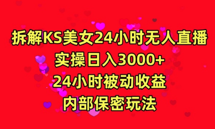 利用快手24小时无人美女直播,实操日入3000,24小时被动收益,内部保密玩法【揭秘】-赚金金-技能学习分享
