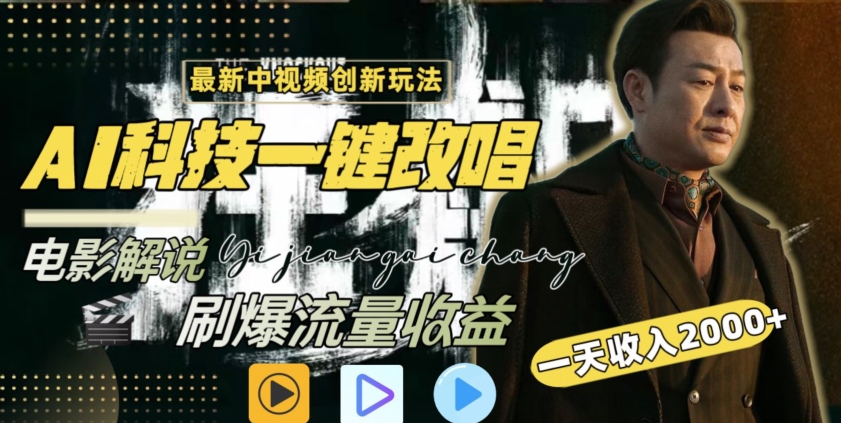 视频最新玩法，AI一键改唱影视解说，刷爆全网流量，日入2000＋，全平台通用【揭秘】-赚金金-技能学习分享