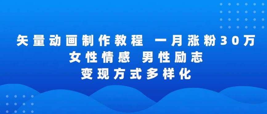 矢量动画制作全过程,全程录屏,让你的作品收获更多点赞和粉丝【揭秘】-赚金金-技能学习分享