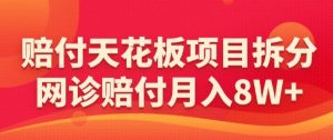 赔付天花板项目拆分,网诊赔付月入8W+-【仅揭秘】-赚金金-技能学习分享