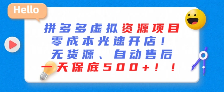 最新拼多多虚拟资源项目，零成本光速开店，无货源、自动回复，一天保底500+【揭秘】-赚金金-技能学习分享