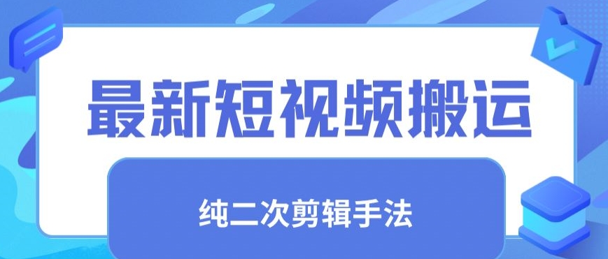 最新短视频搬运,纯手法去重,二创剪辑手法【揭秘】-赚金金-技能学习分享