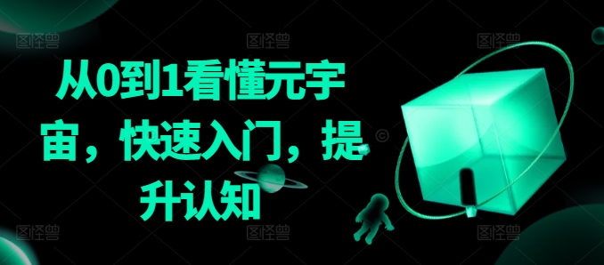 从0到1看懂元宇宙，快速入门，提升认知-赚金金-技能学习分享
