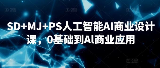 SD+MJ+PS人工智能AI商业设计课,0基础到Al商业应用-赚金金-技能学习分享