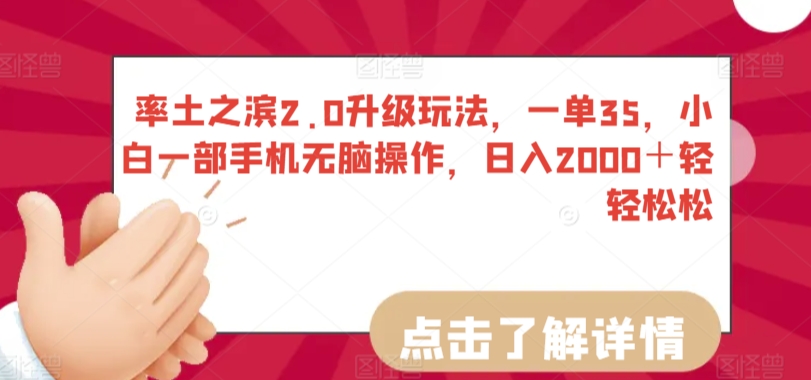 率土之滨2.0升级玩法，一单35，小白一部手机无脑操作，日入2000＋轻轻松松【揭秘】-赚金金-技能学习分享
