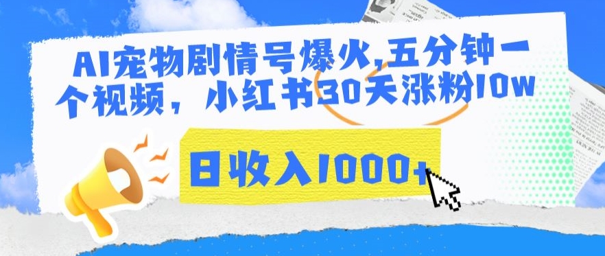 AI宠物剧情号爆火，五分钟一个视频，小红书30天涨粉10w，日收入1000+【揭秘】-赚金金-技能学习分享