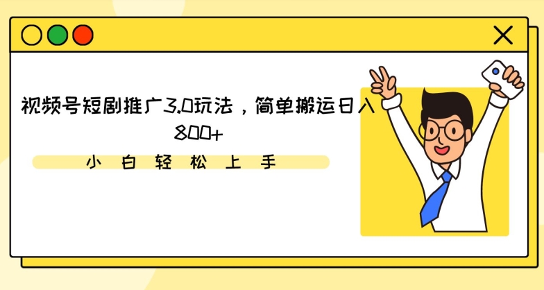 视频号短剧推广3.0玩法，简单搬运日入800+【揭秘】-赚金金-技能学习分享