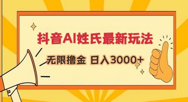 抖音AI姓氏最新玩法，无限撸金，日入3000+【揭秘】-赚金金-技能学习分享