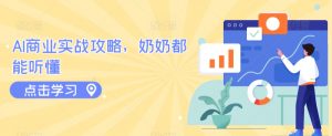 AI商业实战攻略，奶奶都能听懂-赚金金-技能学习分享