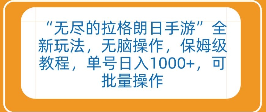 “无尽的拉格朗日手游”全新玩法，无脑操作，保姆级教程，单号日入1000+，可批量操作【揭秘】-赚金金-技能学习分享