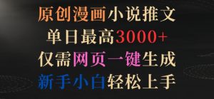原创漫画小说推文,单日最高3000+,仅需网页一键生成,新手小白轻松上手【揭秘】-赚金金-技能学习分享