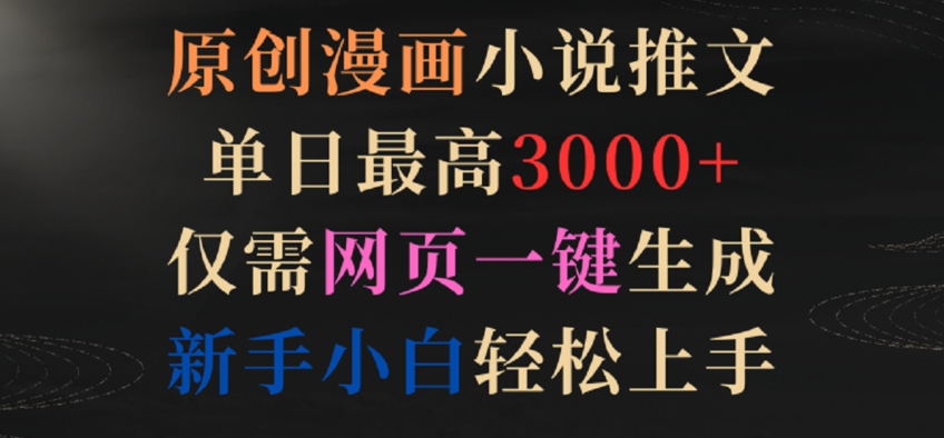 原创漫画小说推文,单日最高3000+,仅需网页一键生成,新手小白轻松上手【揭秘】-赚金金-技能学习分享