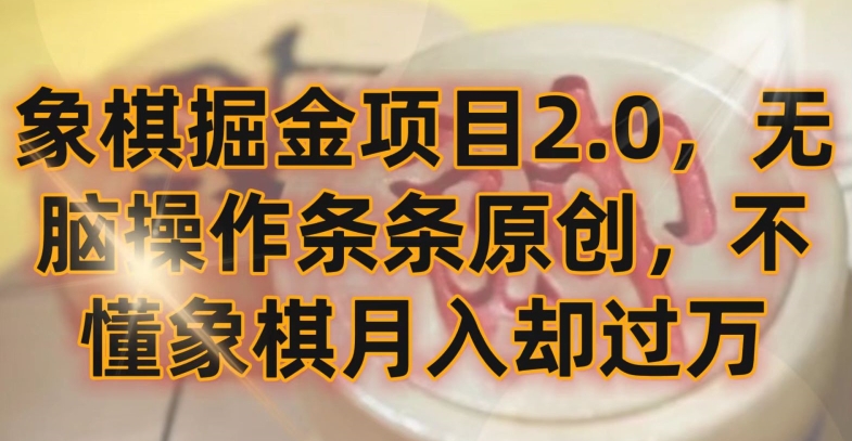象棋掘金项目2.0，无脑操作条条原创，不懂象棋月入却过万【揭秘】-赚金金-技能学习分享