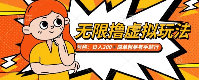 靠电商平台无限撸虚拟资源赚钱，实现日入200+小白也能轻松掌控【仅揭秘】-赚金金-技能学习分享