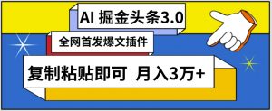 AI自动生成头条,三分钟轻松发布内容,复制粘贴即可,保守月入3万+【揭秘】-赚金金-技能学习分享
