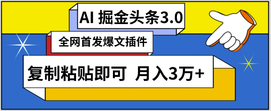 AI自动生成头条，三分钟轻松发布内容，复制粘贴即可，保守月入3万+【揭秘】-赚金金-技能学习分享