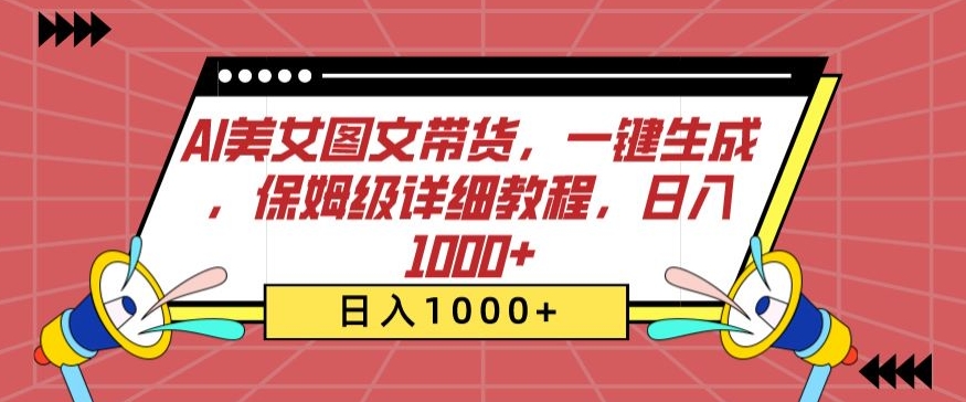 AI美女图文带货，一键生成，保姆级详细教程，日入1000+【揭秘】-赚金金-技能学习分享