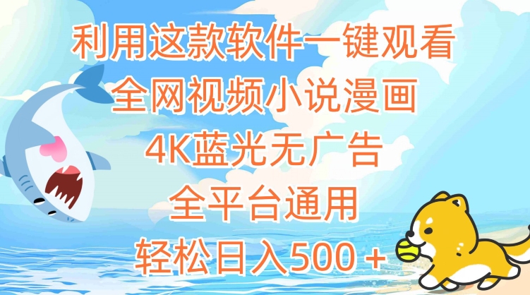 利用这款软件一键观看全网视频小说漫画，4K蓝光无广告，全平台通用，轻松日入500＋【揭秘】-赚金金-技能学习分享