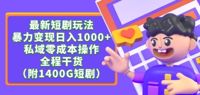 最新短剧玩法，暴力变现轻松日入1000+，私域零成本操作，全程干货（附1400G短剧资源）【揭秘】-赚金金-技能学习分享