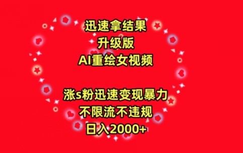 迅速拿结果，最新玩法AI重绘美女视频，涨s粉迅速，变现暴力，不限流不封号，日入2000+【揭秘】-赚金金-技能学习分享