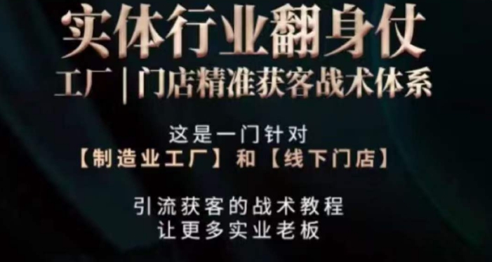 打响实体翻行业身仗，​工厂｜门店精准获客战术体系-赚金金-技能学习分享
