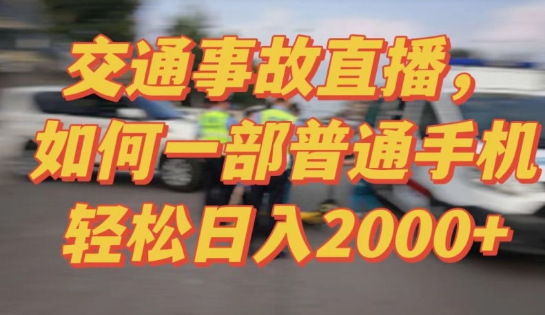 2024最新玩法半无人交通事故直播，实战式教学，轻松日入2000＋，人人都可做【揭秘】-赚金金-技能学习分享