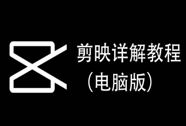 剪映详解教程（电脑版），每集都是精华，直接实操-赚金金-技能学习分享