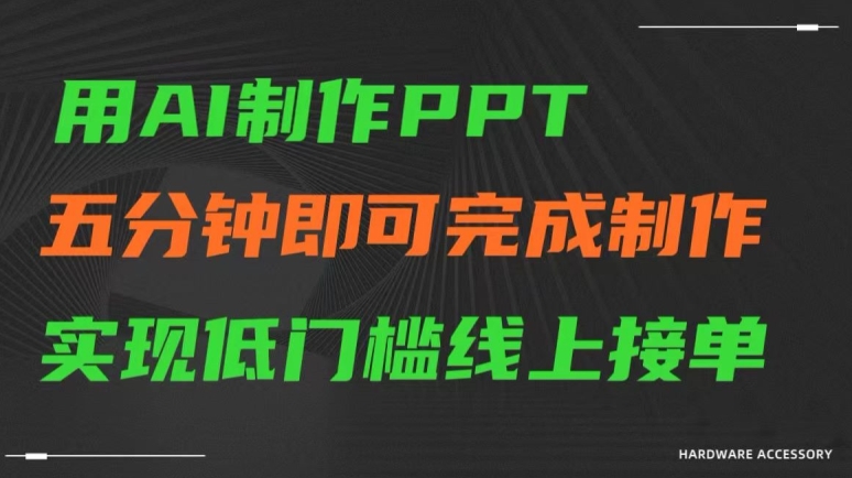 用AI制作ppt，五分钟完成制作，低门槛线上接单【揭秘】-赚金金-技能学习分享