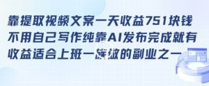 靠提取视频文案一天收益751块,适合上班一族做的副业【揭秘】-赚金金-技能学习分享